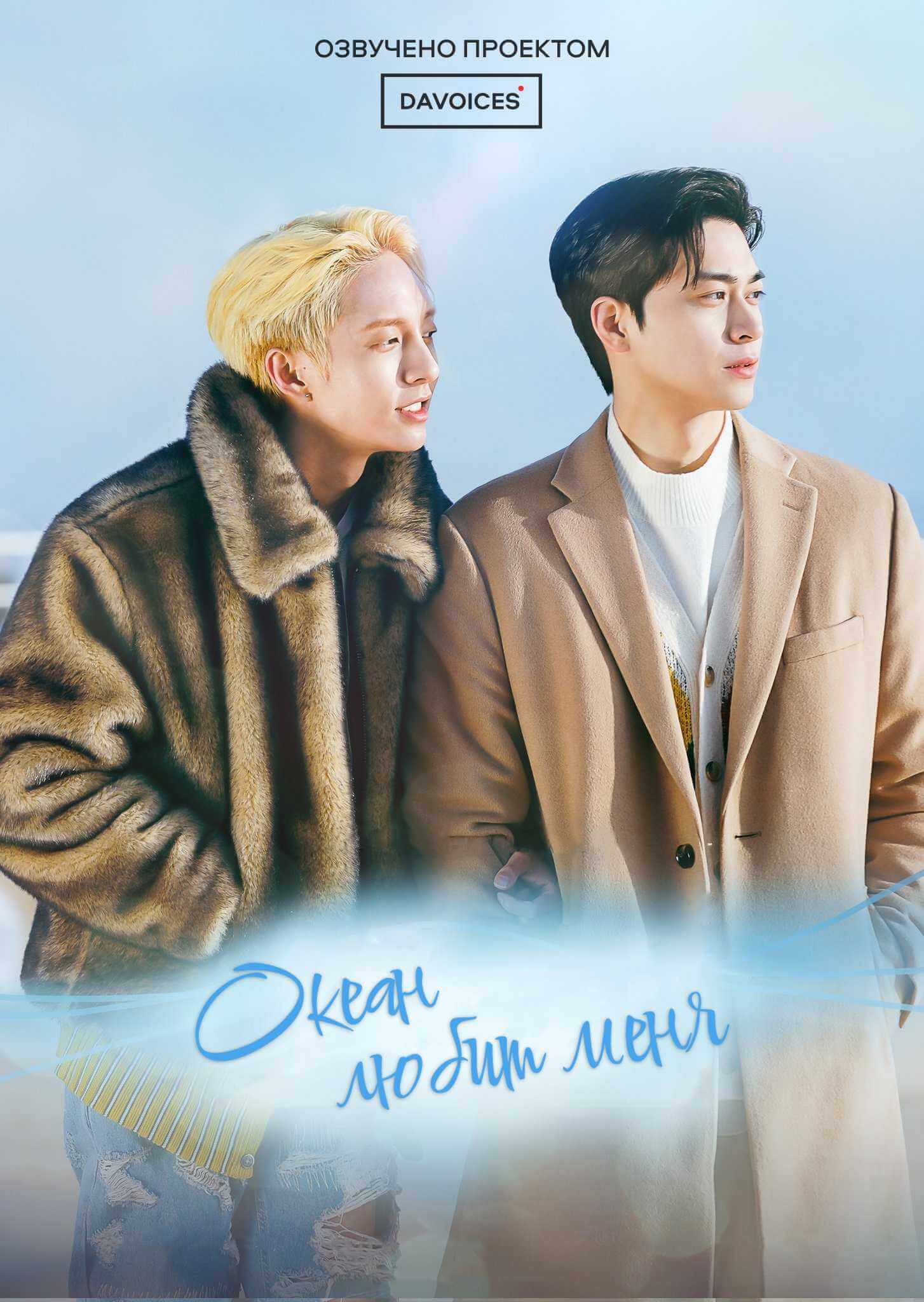 Океан любит меня