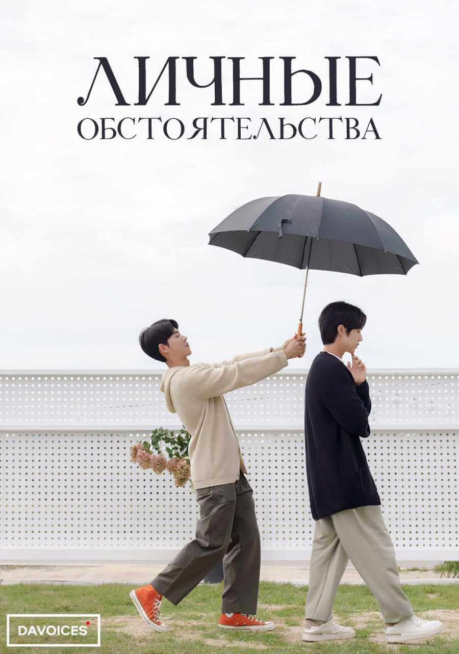 Личные обстоятельства