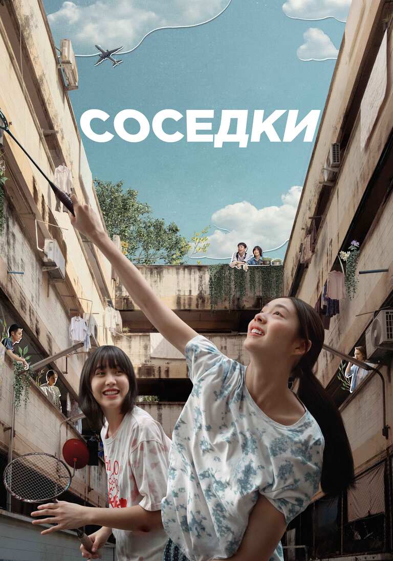 Соседки